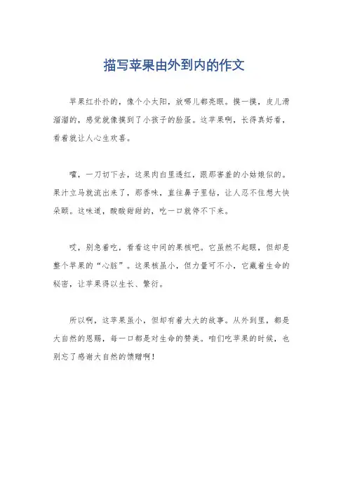 描写苹果由外到内的作文