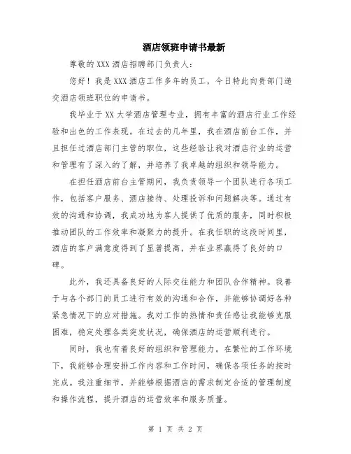酒店领班申请书最新