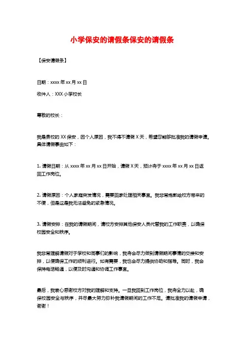 小学保安的请假条保安的请假条
