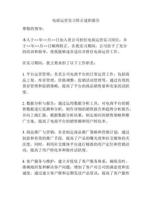 电商运营实习转正述职报告