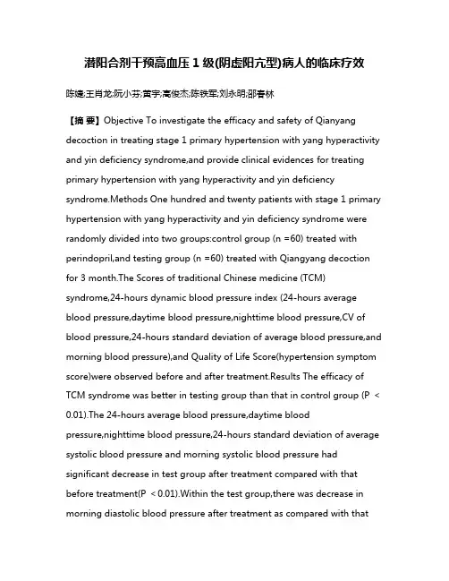 潜阳合剂干预高血压1级(阴虚阳亢型)病人的临床疗效