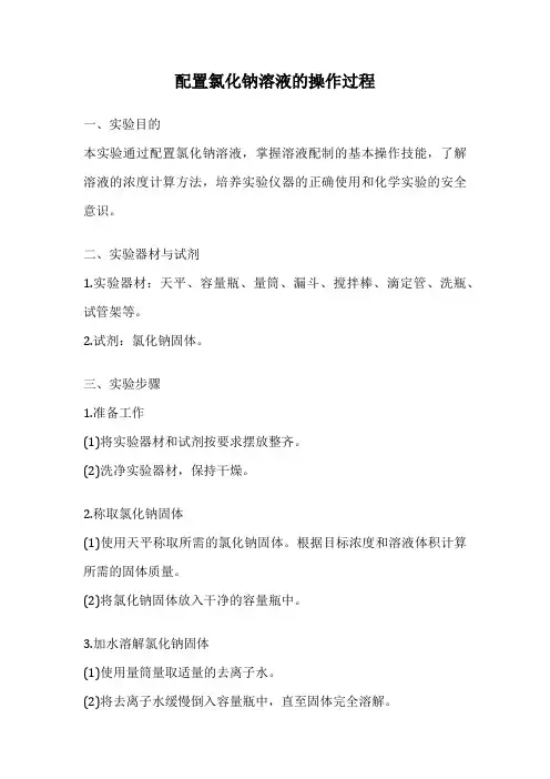 配置氯化钠溶液的操作过程