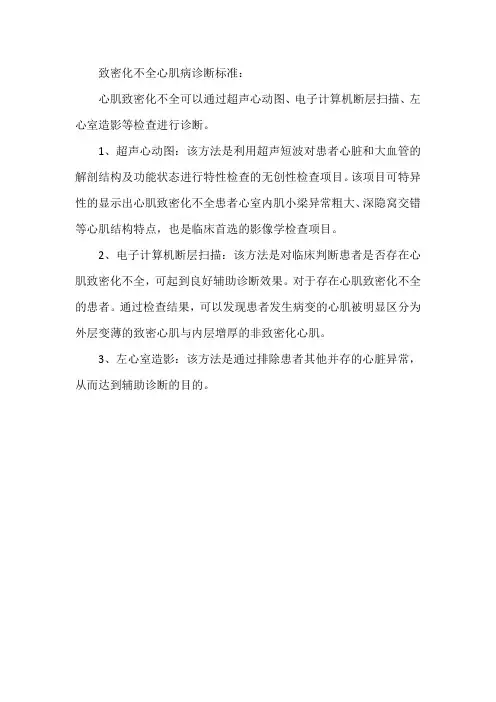 致密化不全心肌病诊断标准