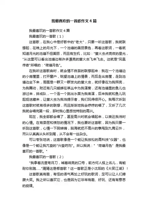 我最喜欢的一首歌作文4篇