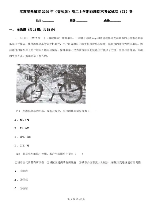 江苏省盐城市2020年(春秋版)高二上学期地理期末考试试卷(II)卷