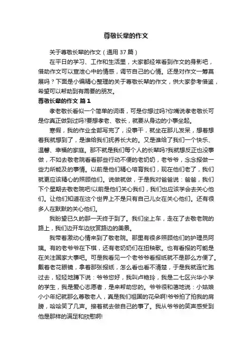尊敬长辈的作文