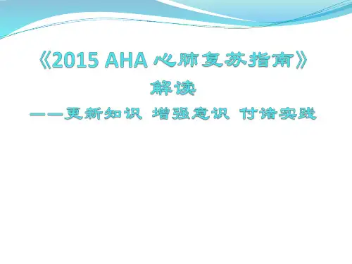 2015心肺复苏指南解读