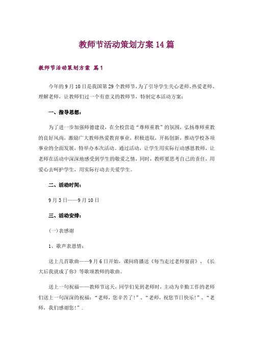 教师节活动策划方案14篇