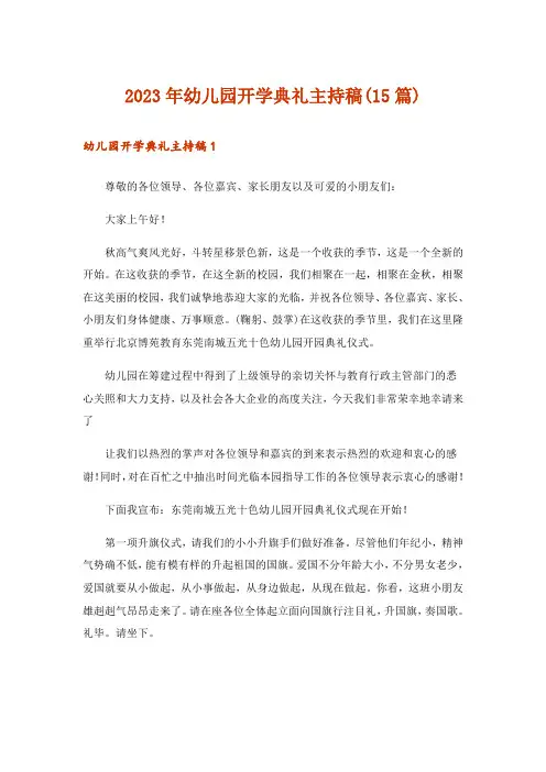 2023年幼儿园开学典礼主持稿(15篇)