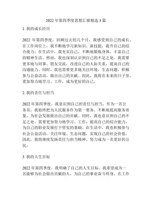 2022年第四季度思想汇报精选3篇