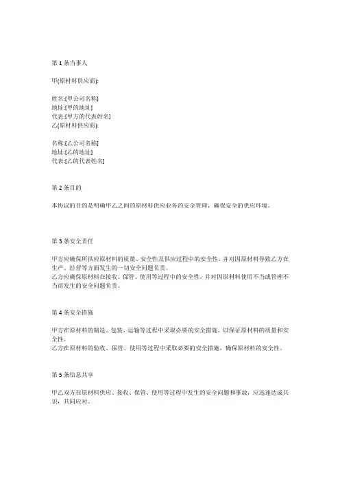 原材料供应安全管理协议书