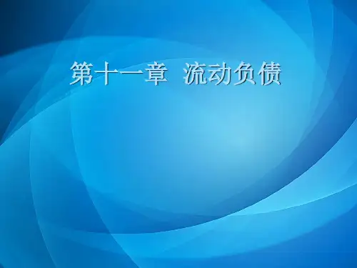 中级财务会计   第十一章 流动负债