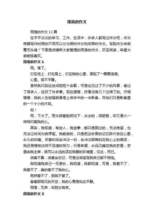 雨落的作文