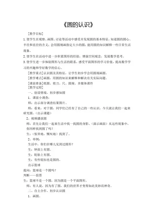 五年级下册数学(苏教版)6.1 圆的认识公开课教案