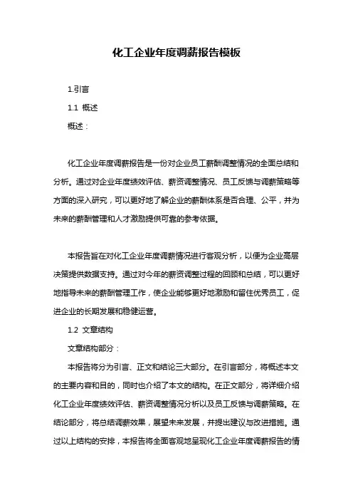化工企业年度调薪报告模板