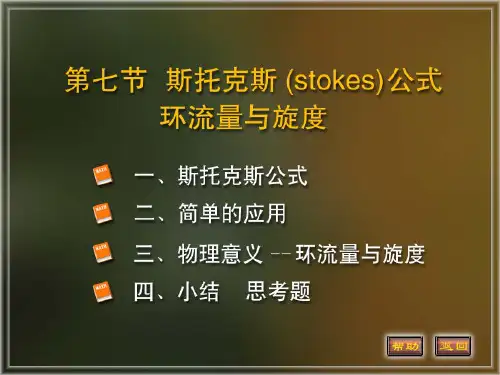 一、斯托克斯(stokes)公式