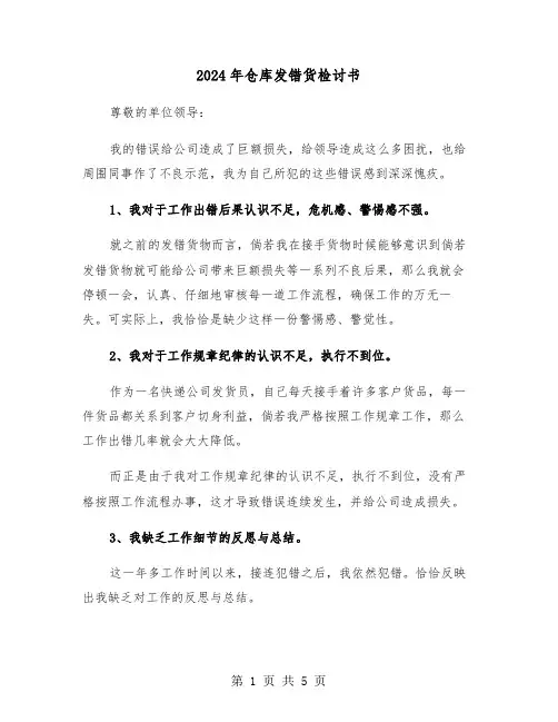 2024年仓库发错货检讨书（三篇）