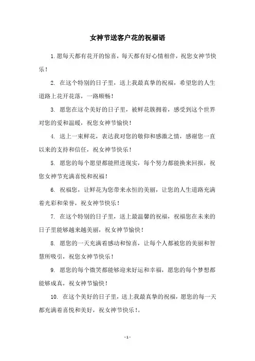 女神节送客户花的祝福语