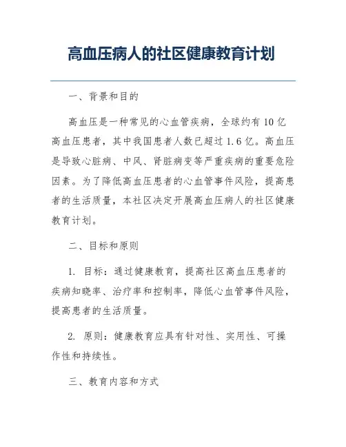 高血压病人的社区健康教育计划