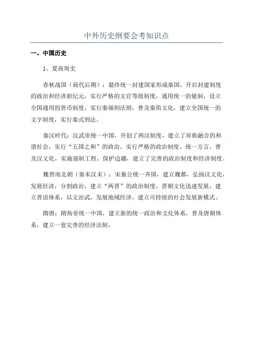 中外历史纲要会考知识点