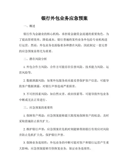 银行外包业务应急预案
