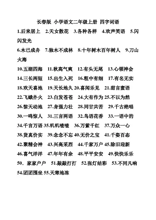 长春版_小学语文二年级上册_四字词语(1)111