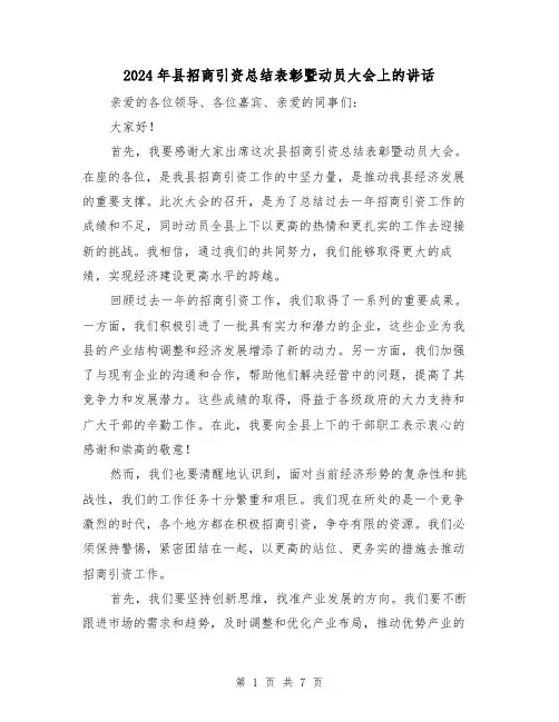 2024年县招商引资总结表彰暨动员大会上的讲话(二篇)