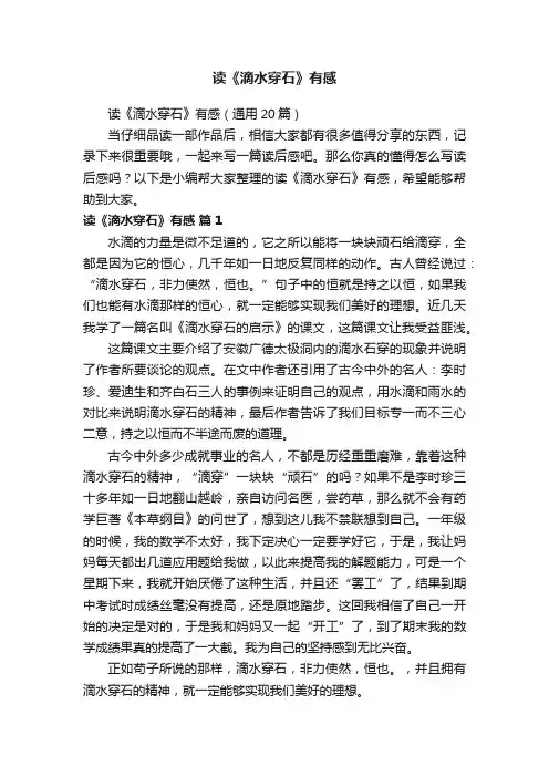 读《滴水穿石》有感（通用20篇）