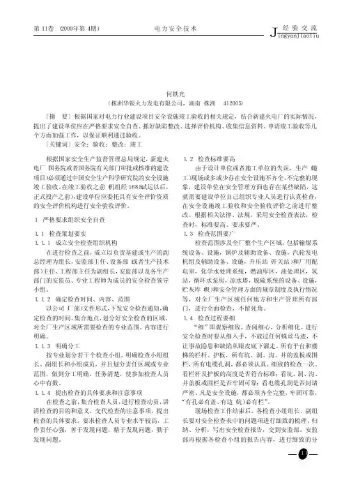 如何做好安全验收评价和安全设施竣工验收工作