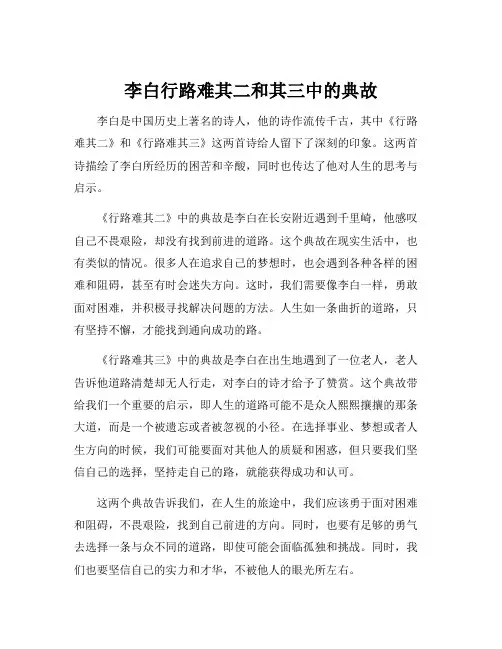 李白行路难其二和其三中的典故