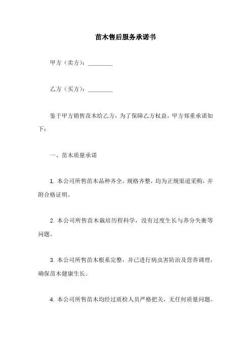 苗木售后服务承诺书