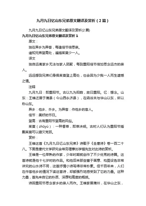 九月九日忆山东兄弟原文翻译及赏析（2篇）