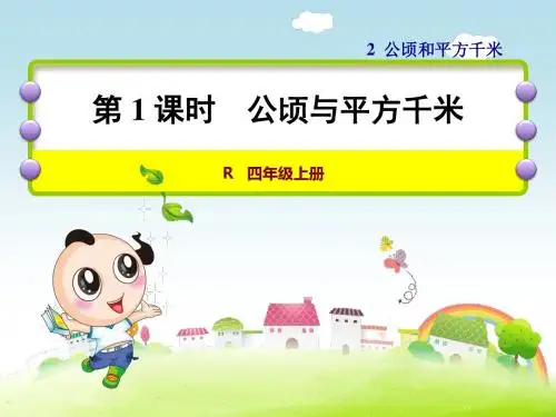 人教版四年级数学上册第2单元公顷和平方千米PPT课件