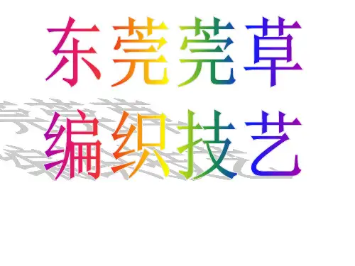 东莞莞草编织工艺