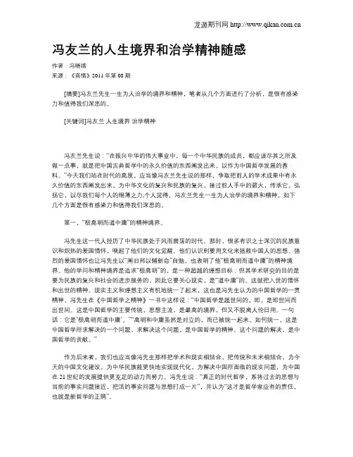冯友兰的人生境界和治学精神随感