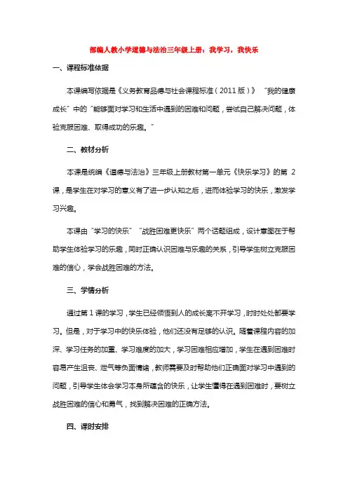 部编人教小学道德与法治三年级上册：我学习,我快乐
