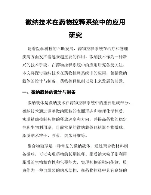 微纳技术在药物控释系统中的应用研究