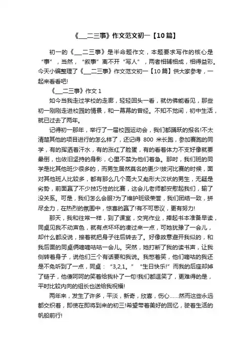 《___二三事》作文范文初一【10篇】