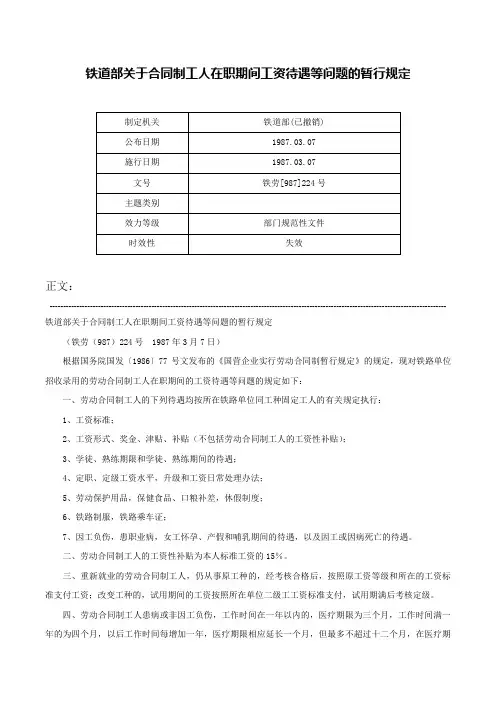 铁道部关于合同制工人在职期间工资待遇等问题的暂行规定-铁劳[987]224号