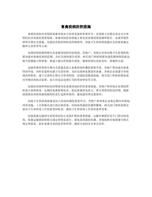 畜禽疫病防控措施