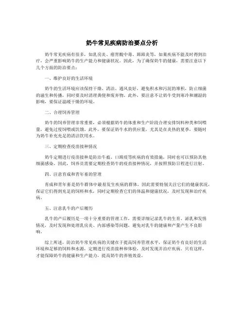 奶牛常见疾病防治要点分析