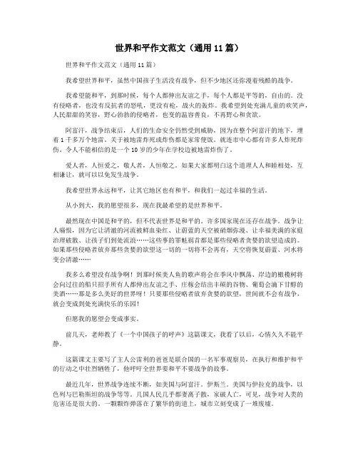 世界和平作文范文(通用11篇)