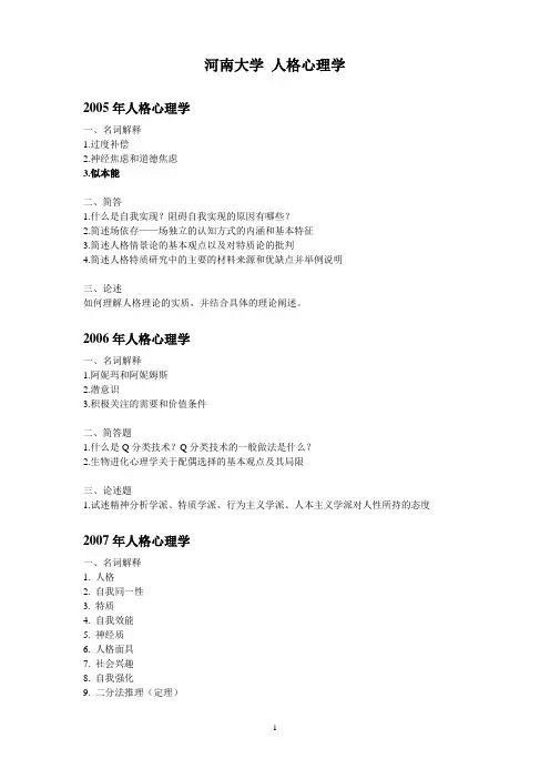 河南大学人格心真题05至14年