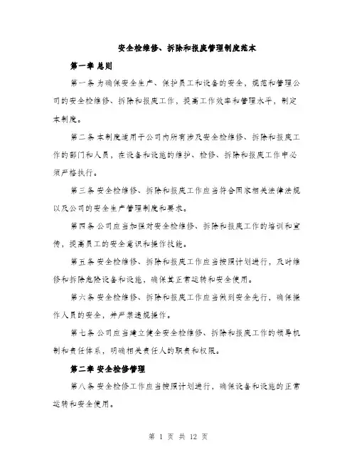 安全检维修、拆除和报废管理制度范本