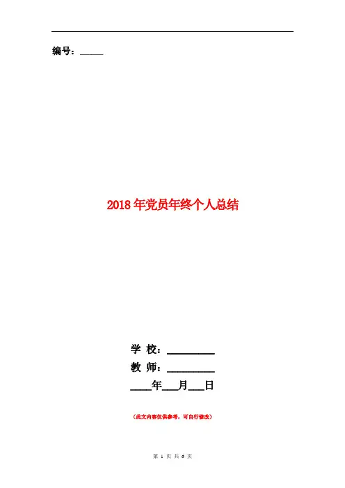 2018年党员年终个人总结【新版】