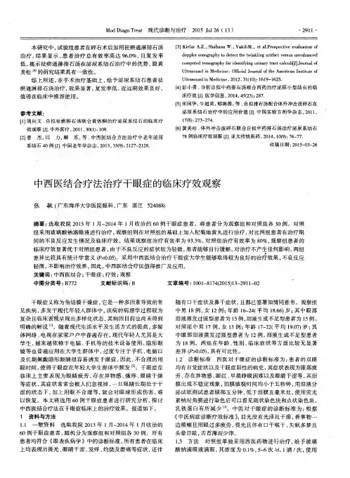 中西医结合疗法治疗干眼症的临床疗效观察