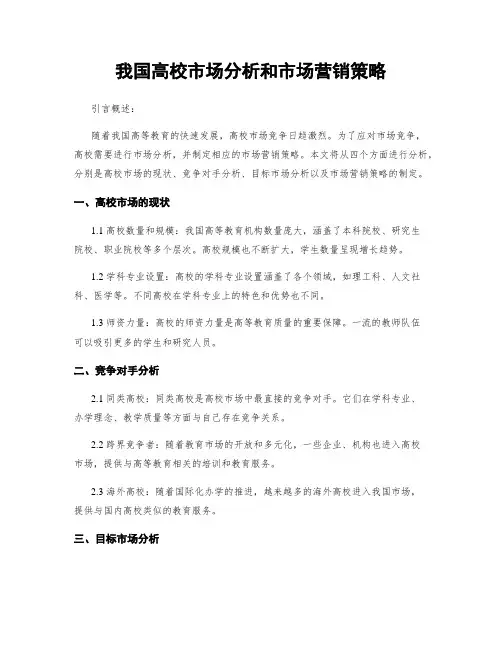 我国高校市场分析和市场营销策略