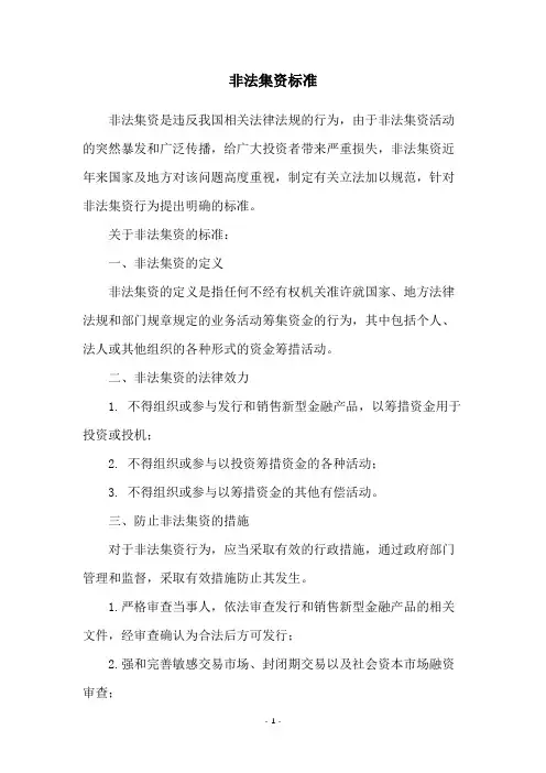 非法集资标准