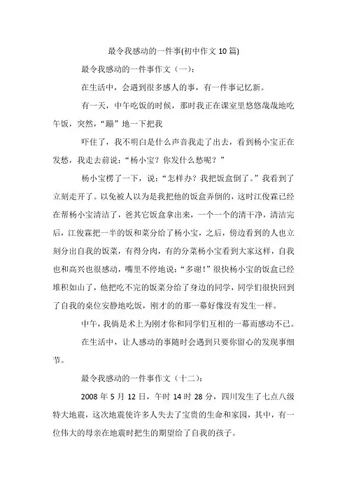 最令我感动的一件事--初中作文10篇