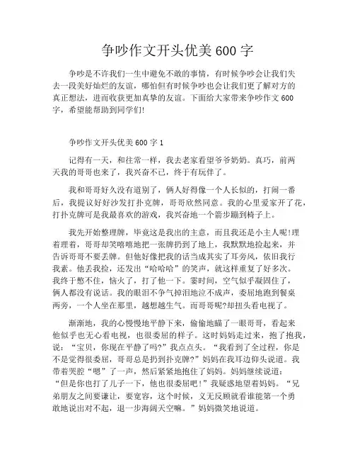 争吵作文开头优美600字